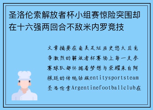 圣洛伦索解放者杯小组赛惊险突围却在十六强两回合不敌米内罗竞技 圣洛伦索解放者杯小组赛惊险突围却在十六强两回合不敌米内罗竞技