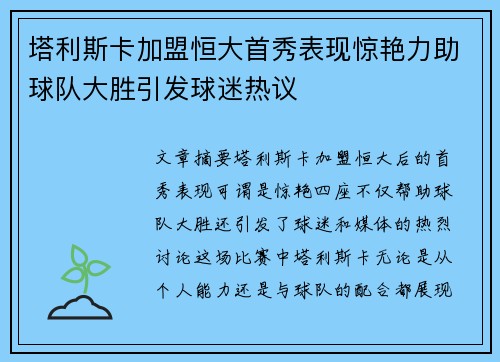 塔利斯卡加盟恒大首秀表现惊艳力助球队大胜引发球迷热议