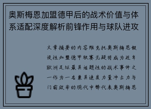 奥斯梅恩加盟德甲后的战术价值与体系适配深度解析前锋作用与球队进攻提升