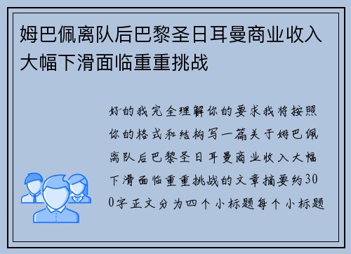 姆巴佩离队后巴黎圣日耳曼商业收入大幅下滑面临重重挑战 姆巴佩离队后巴黎圣日耳曼商业收入大幅下滑面临重重挑战