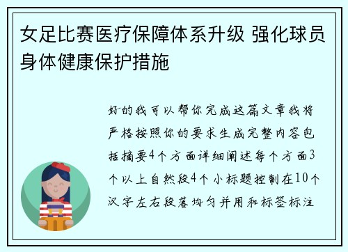 女足比赛医疗保障体系升级 强化球员身体健康保护措施