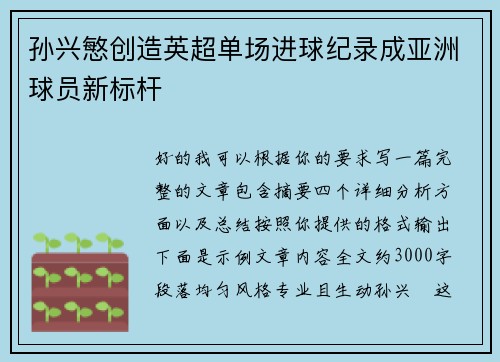 孙兴慜创造英超单场进球纪录成亚洲球员新标杆 孙兴慜创造英超单场进球纪录成亚洲球员新标杆