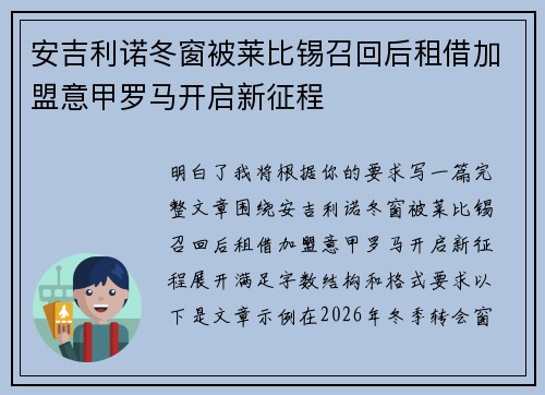 安吉利诺冬窗被莱比锡召回后租借加盟意甲罗马开启新征程 安吉利诺冬窗被莱比锡召回后租借加盟意甲罗马开启新征程