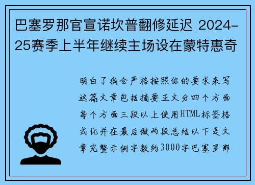 巴塞罗那官宣诺坎普翻修延迟 2024-25赛季上半年继续主场设在蒙特惠奇球场 巴塞罗那官宣诺坎普翻修延迟 2024-25赛季上半年继续主场设在蒙特惠奇球场