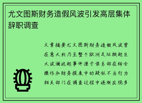 尤文图斯财务造假风波引发高层集体辞职调查 尤文图斯财务造假风波引发高层集体辞职调查