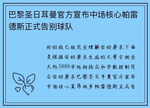 巴黎圣日耳曼官方宣布中场核心帕雷德斯正式告别球队 巴黎圣日耳曼官方宣布中场核心帕雷德斯正式告别球队