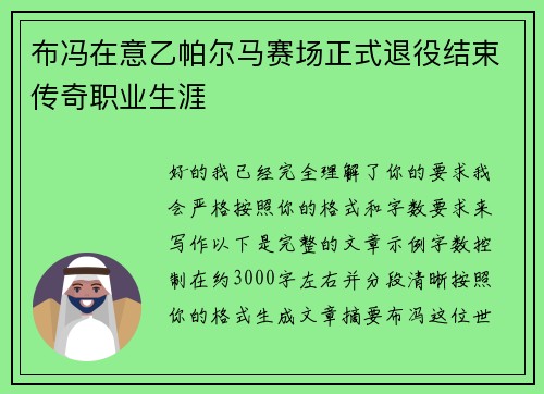 布冯在意乙帕尔马赛场正式退役结束传奇职业生涯 布冯在意乙帕尔马赛场正式退役结束传奇职业生涯