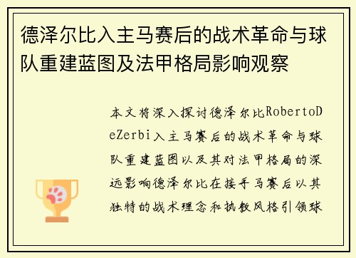 德泽尔比入主马赛后的战术革命与球队重建蓝图及法甲格局影响观察 德泽尔比入主马赛后的战术革命与球队重建蓝图及法甲格局影响观察