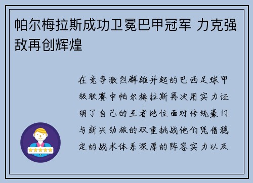 帕尔梅拉斯成功卫冕巴甲冠军 力克强敌再创辉煌 帕尔梅拉斯成功卫冕巴甲冠军 力克强敌再创辉煌