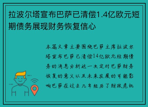 拉波尔塔宣布巴萨已清偿1.4亿欧元短期债务展现财务恢复信心 拉波尔塔宣布巴萨已清偿1.4亿欧元短期债务展现财务恢复信心