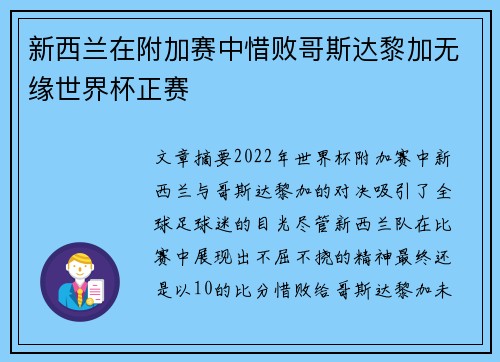新西兰在附加赛中惜败哥斯达黎加无缘世界杯正赛 新西兰在附加赛中惜败哥斯达黎加无缘世界杯正赛