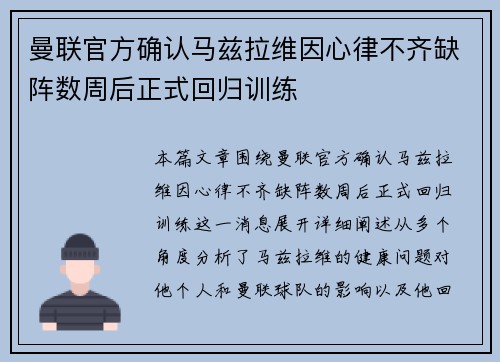 曼联官方确认马兹拉维因心律不齐缺阵数周后正式回归训练 曼联官方确认马兹拉维因心律不齐缺阵数周后正式回归训练