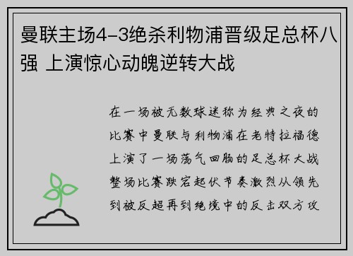 曼联主场4-3绝杀利物浦晋级足总杯八强 上演惊心动魄逆转大战 曼联主场4-3绝杀利物浦晋级足总杯八强 上演惊心动魄逆转大战