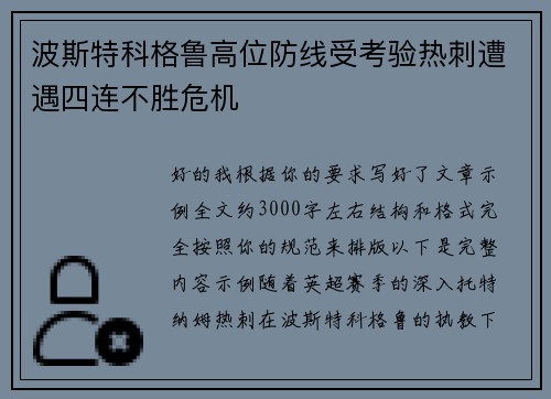 波斯特科格鲁高位防线受考验热刺遭遇四连不胜危机 波斯特科格鲁高位防线受考验热刺遭遇四连不胜危机
