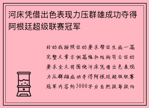 河床凭借出色表现力压群雄成功夺得阿根廷超级联赛冠军 河床凭借出色表现力压群雄成功夺得阿根廷超级联赛冠军