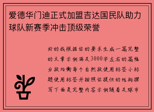 爱德华门迪正式加盟吉达国民队助力球队新赛季冲击顶级荣誉
