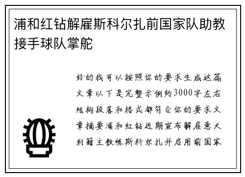 浦和红钻解雇斯科尔扎前国家队助教接手球队掌舵 浦和红钻解雇斯科尔扎前国家队助教接手球队掌舵