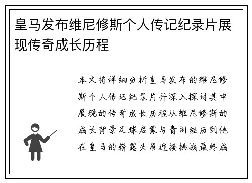 皇马发布维尼修斯个人传记纪录片展现传奇成长历程 皇马发布维尼修斯个人传记纪录片展现传奇成长历程