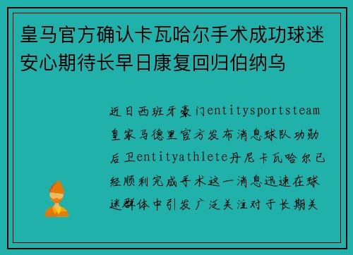 皇马官方确认卡瓦哈尔手术成功球迷安心期待长早日康复回归伯纳乌 皇马官方确认卡瓦哈尔手术成功球迷安心期待长早日康复回归伯纳乌