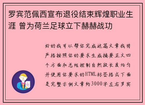 罗宾范佩西宣布退役结束辉煌职业生涯 曾为荷兰足球立下赫赫战功