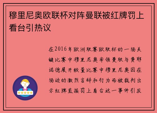 穆里尼奥欧联杯对阵曼联被红牌罚上看台引热议