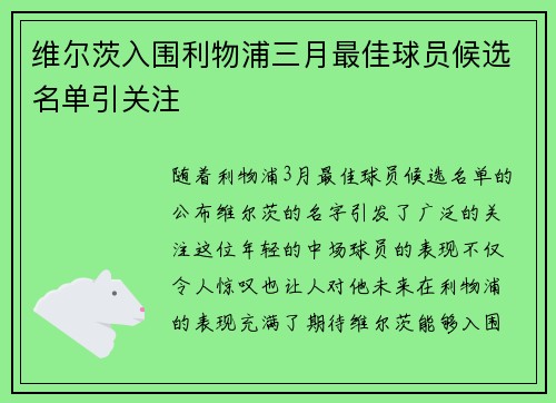 维尔茨入围利物浦三月最佳球员候选名单引关注 维尔茨入围利物浦三月最佳球员候选名单引关注