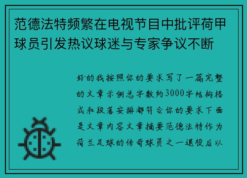 范德法特频繁在电视节目中批评荷甲球员引发热议球迷与专家争议不断