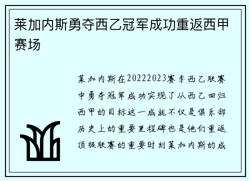莱加内斯勇夺西乙冠军成功重返西甲赛场