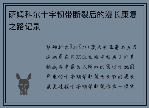 萨姆科尔十字韧带断裂后的漫长康复之路记录