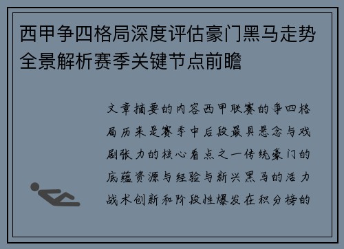 西甲争四格局深度评估豪门黑马走势全景解析赛季关键节点前瞻