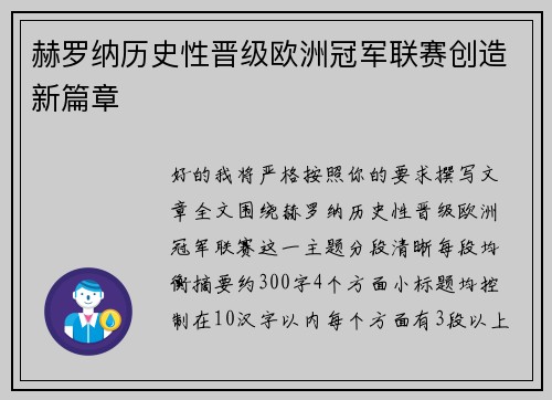 赫罗纳历史性晋级欧洲冠军联赛创造新篇章
