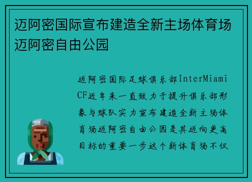 迈阿密国际宣布建造全新主场体育场迈阿密自由公园