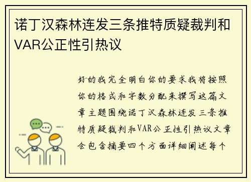 诺丁汉森林连发三条推特质疑裁判和VAR公正性引热议
