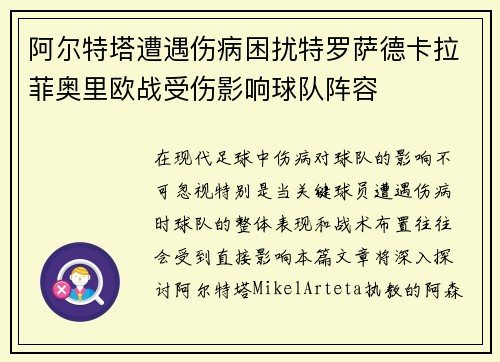 阿尔特塔遭遇伤病困扰特罗萨德卡拉菲奥里欧战受伤影响球队阵容 阿尔特塔遭遇伤病困扰特罗萨德卡拉菲奥里欧战受伤影响球队阵容