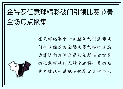 金特罗任意球精彩破门引领比赛节奏全场焦点聚集 金特罗任意球精彩破门引领比赛节奏全场焦点聚集