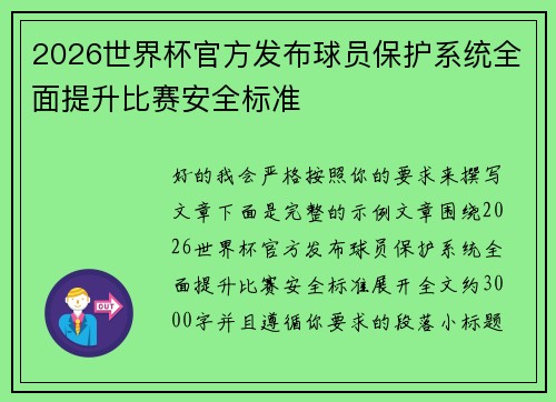 2026世界杯官方发布球员保护系统全面提升比赛安全标准