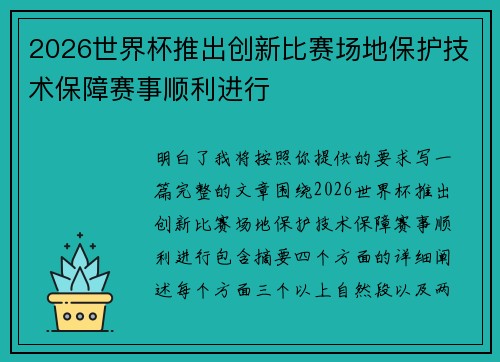 2026世界杯推出创新比赛场地保护技术保障赛事顺利进行