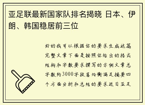 亚足联最新国家队排名揭晓 日本、伊朗、韩国稳居前三位