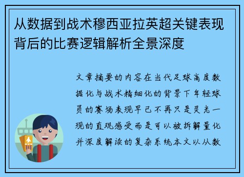 从数据到战术穆西亚拉英超关键表现背后的比赛逻辑解析全景深度 从数据到战术穆西亚拉英超关键表现背后的比赛逻辑解析全景深度