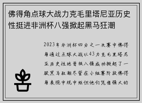 佛得角点球大战力克毛里塔尼亚历史性挺进非洲杯八强掀起黑马狂潮 佛得角点球大战力克毛里塔尼亚历史性挺进非洲杯八强掀起黑马狂潮