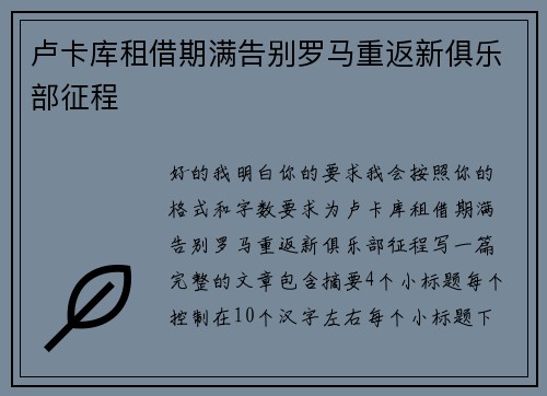卢卡库租借期满告别罗马重返新俱乐部征程 卢卡库租借期满告别罗马重返新俱乐部征程
