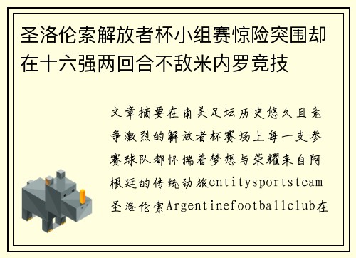 圣洛伦索解放者杯小组赛惊险突围却在十六强两回合不敌米内罗竞技