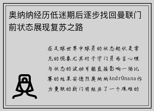 奥纳纳经历低迷期后逐步找回曼联门前状态展现复苏之路 奥纳纳经历低迷期后逐步找回曼联门前状态展现复苏之路