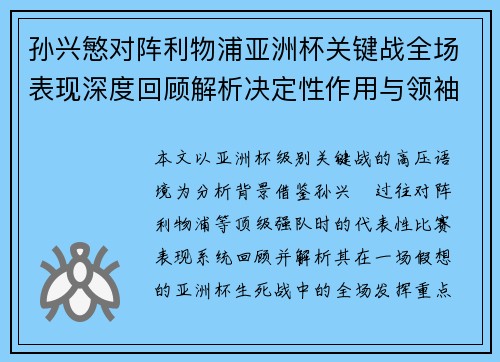 孙兴慜对阵利物浦亚洲杯关键战全场表现深度回顾解析决定性作用与领袖价值