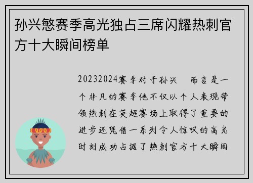 孙兴慜赛季高光独占三席闪耀热刺官方十大瞬间榜单 孙兴慜赛季高光独占三席闪耀热刺官方十大瞬间榜单