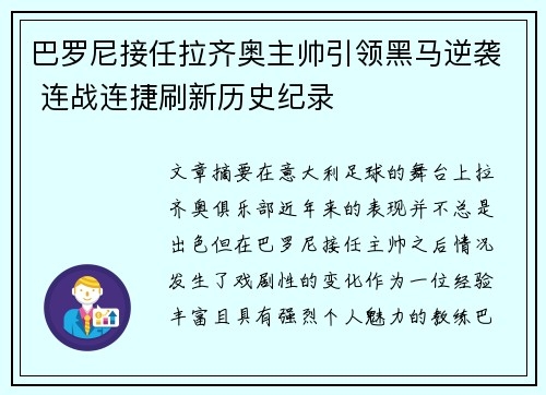 巴罗尼接任拉齐奥主帅引领黑马逆袭 连战连捷刷新历史纪录 巴罗尼接任拉齐奥主帅引领黑马逆袭 连战连捷刷新历史纪录