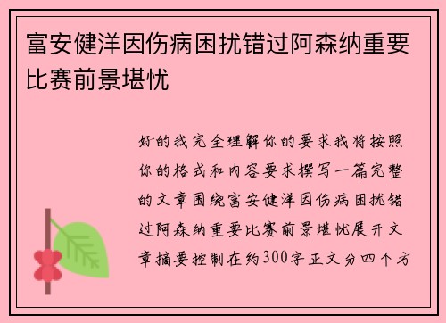 富安健洋因伤病困扰错过阿森纳重要比赛前景堪忧