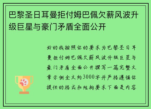 巴黎圣日耳曼拒付姆巴佩欠薪风波升级巨星与豪门矛盾全面公开 巴黎圣日耳曼拒付姆巴佩欠薪风波升级巨星与豪门矛盾全面公开