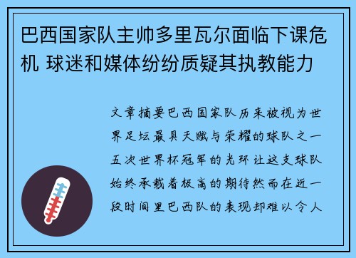 巴西国家队主帅多里瓦尔面临下课危机 球迷和媒体纷纷质疑其执教能力 巴西国家队主帅多里瓦尔面临下课危机 球迷和媒体纷纷质疑其执教能力