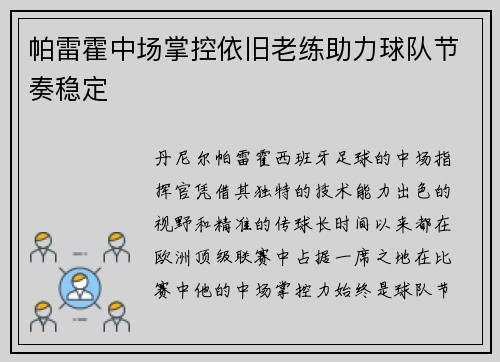 帕雷霍中场掌控依旧老练助力球队节奏稳定 帕雷霍中场掌控依旧老练助力球队节奏稳定